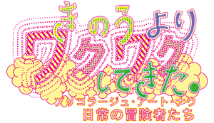 きのうよりワクワクしてきた。